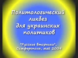 Политологический ликбез для украинских политиков смотреть онлайн
