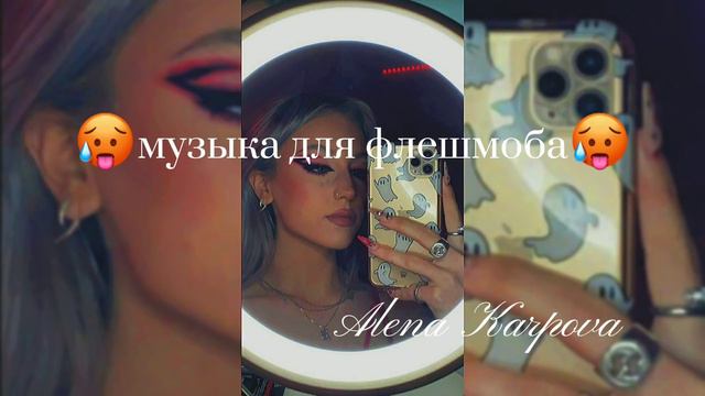 🥵Музыка для флешмоба~танцуй, если знаешь этот тренд | • звуки/музыка из тик тока🥵 #tiktokmusic #202