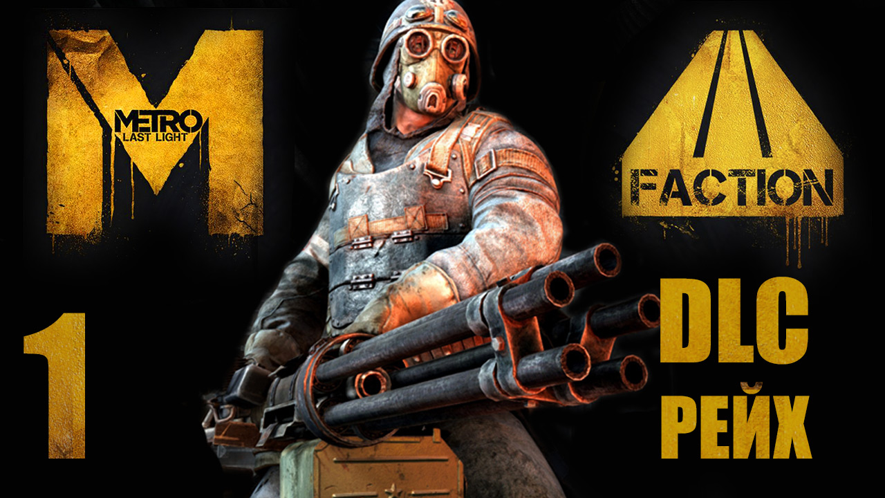 Metro: Last Light / Метро: Луч Надежды - Faction Pack - Рейх - Прохождение игры [#1] | PC (2013 г.)