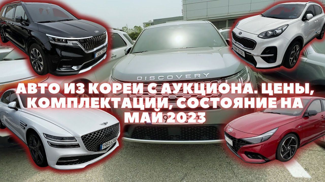 Авто из Кореи. Аукцион Glovis. Актуальные и реальные цены на аукционах Кореи смотреть онлайн