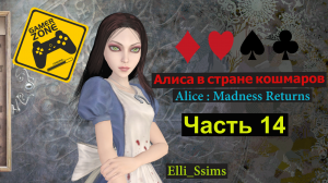 ЛЕТСПЛЕЙ /Gameplay / Алиса в стране кошмаров / Alice : Madness Returns / Часть 14