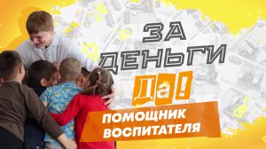 Работа помощником воспитателя в детском саду. «За деньги да»