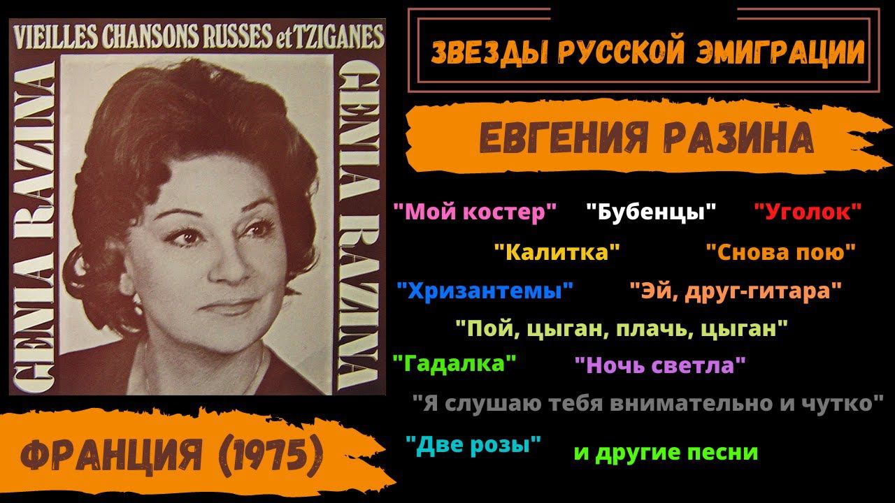 ЖЕНЯ РАЗИНА - королева романса. Эмигрантские песни | CHANSON RUSSE смотреть онлайн