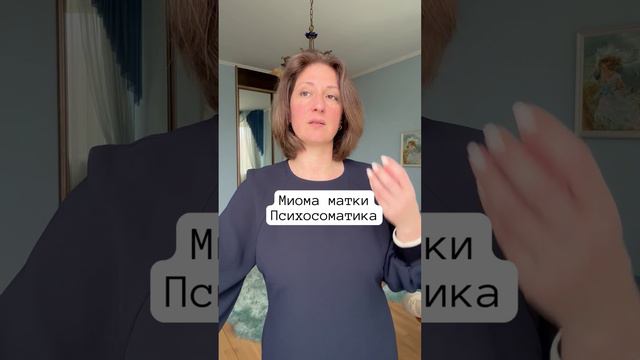 Миома матки #психосоматика смотреть онлайн