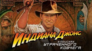 Индиана Джонс: В поисках утраченного ковчега (1981). Трейлер.