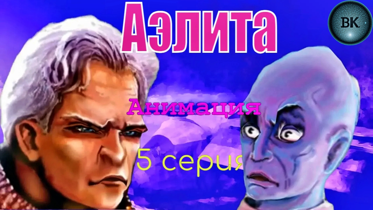 Аэлита. Алексей Толстой. Анимация. 5 серия