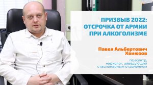 ? НЕ БЕРУТ В АРМИЮ С АЛКОГОЛИЗМОМ, НАРКОМАНИЕЙ? МОБИЛИЗАЦИЯ: ОСВОБОЖДЕНИЕ, ОТСРОЧКА ОТ ПРИЗЫВА 2022