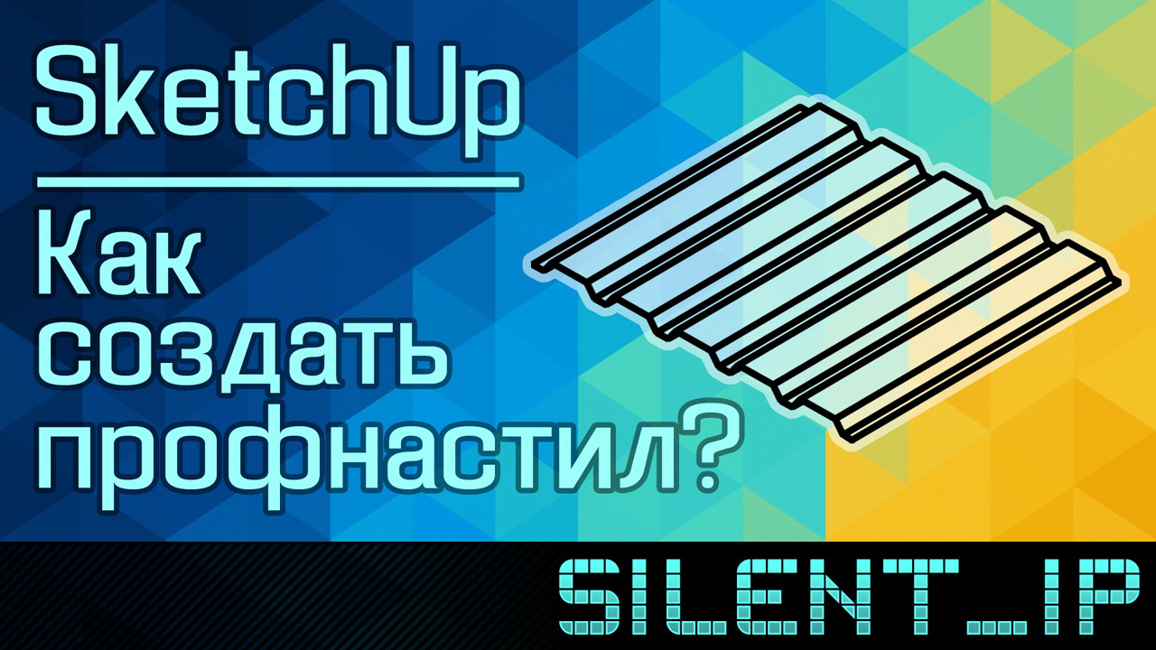 SketchUp: Как создать профнастил? смотреть онлайн
