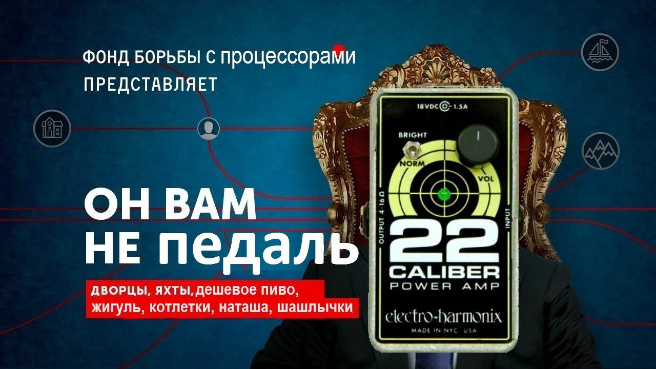 Педаль вместо усилителя | 22 CALIBRES EHX смотреть онлайн