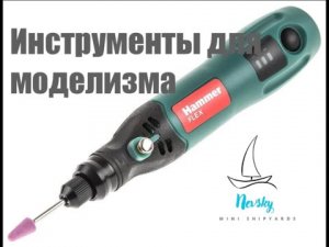 Мой путь в судомоделизм. Инструменты для моделизма