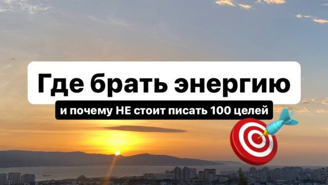 Где брать энергию и силы для работы, жизни. Почему НЕ стоит писать 100 целей. На что приходят деньг смотреть онлайн