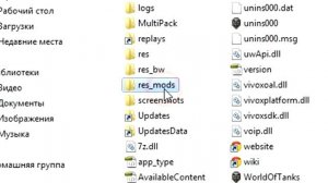 World of Tanks: Как удалить моды
