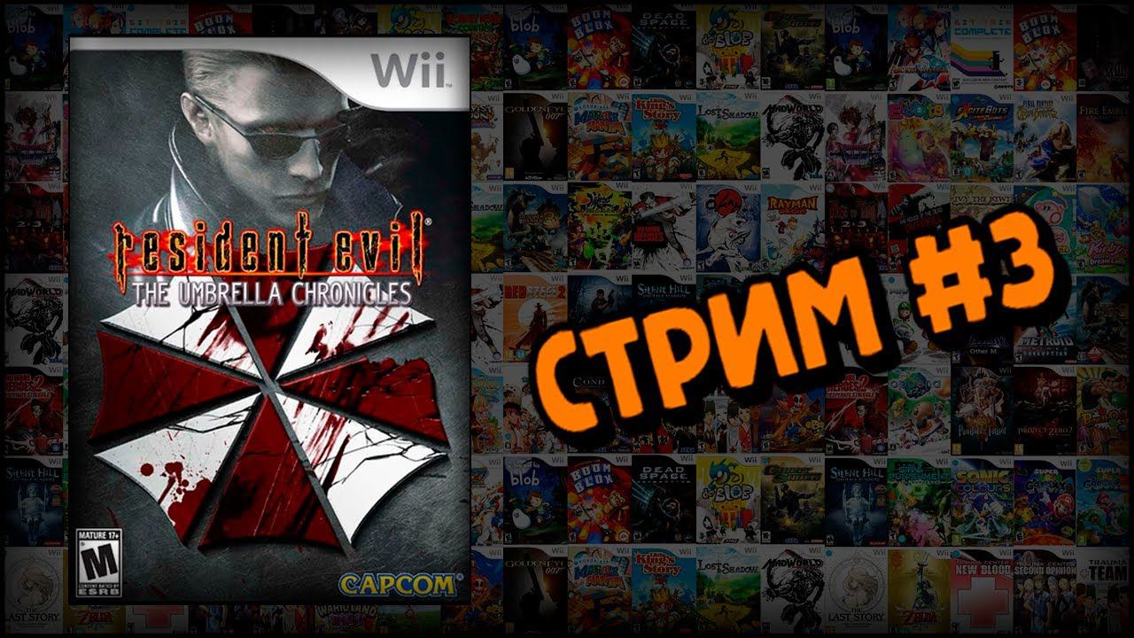 [WII] Resident Evil: The Umbrella Chronicles (Стрим #3) смотреть онлайн