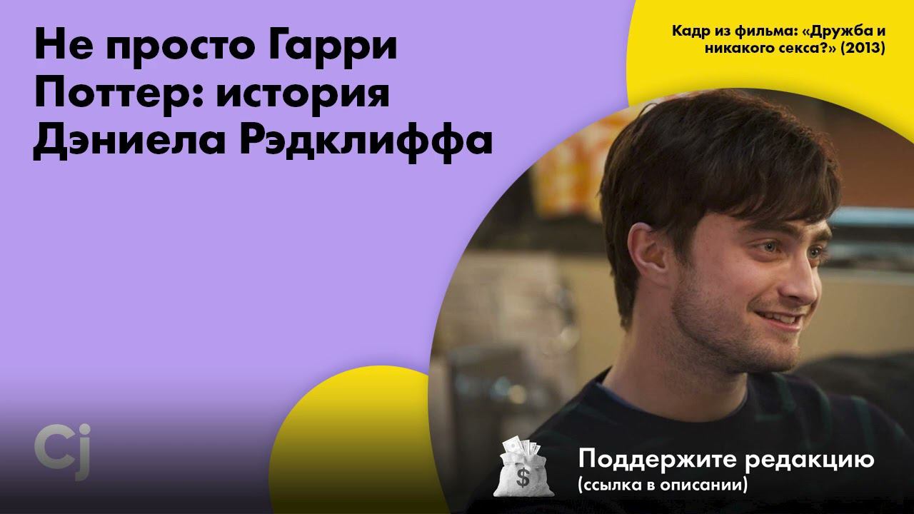 Не просто Гарри Поттер: история Дэниела Рэдклиффа смотреть онлайн