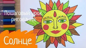 Масленица рисунок легкий рисовать Солнце рисунок Символ лета Как нарисовать солнце  Лето
