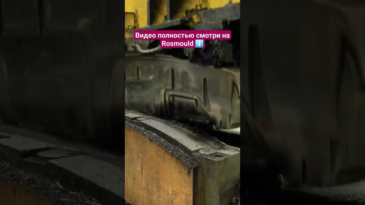 Крупногабаритная пресс-форма смотреть онлайн