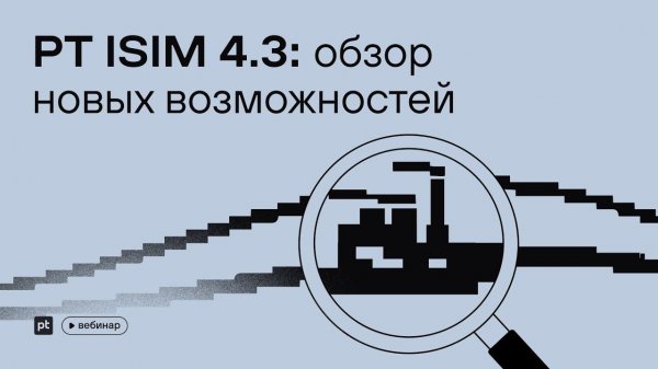 PT ISIM 4.3: обзор новых возможностей
