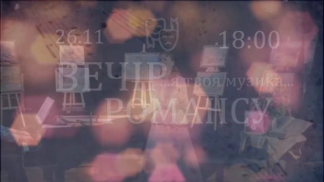 Вечір романсу ...я твоя музика... 26.11.2020 смотреть онлайн