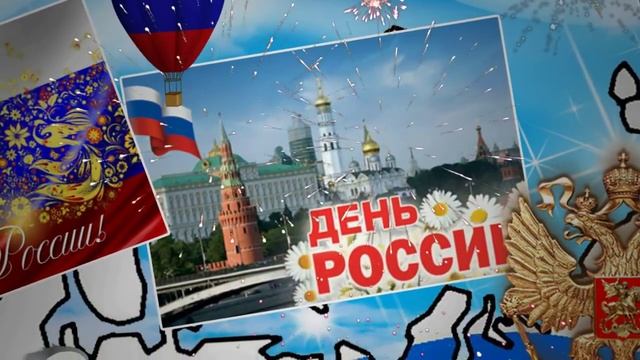 С ДНЕМ РОССИИ, ДРУЗЬЯ.mp4 смотреть онлайн