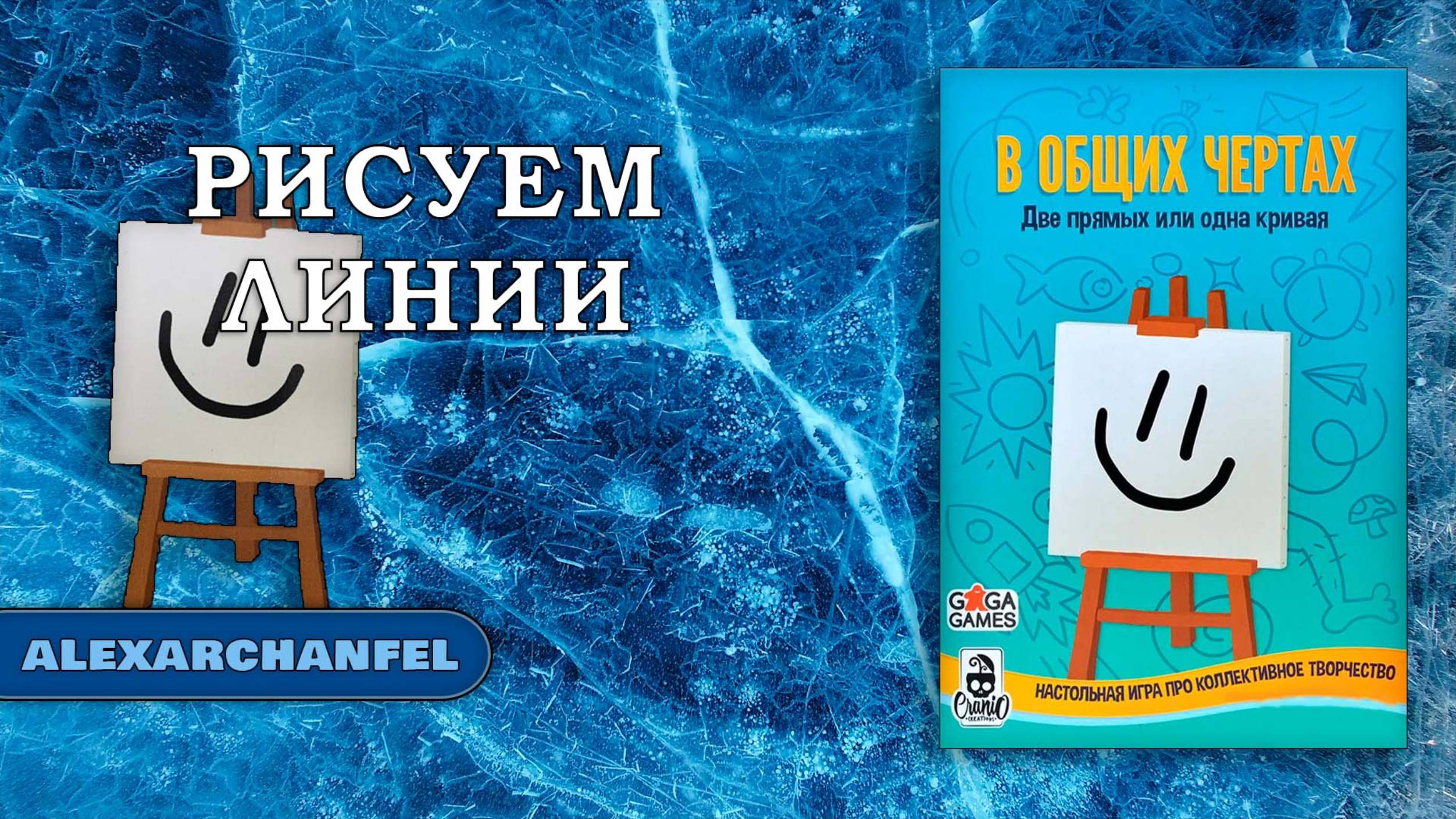 В общих чертах настольная игра смотреть онлайн