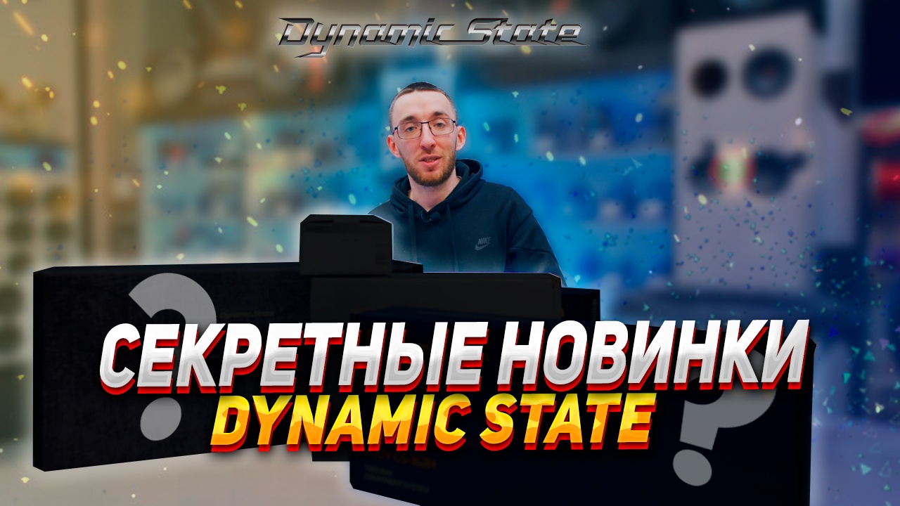 НОВИНКИ DYNAMIC STATE - Февраль 2024 смотреть онлайн