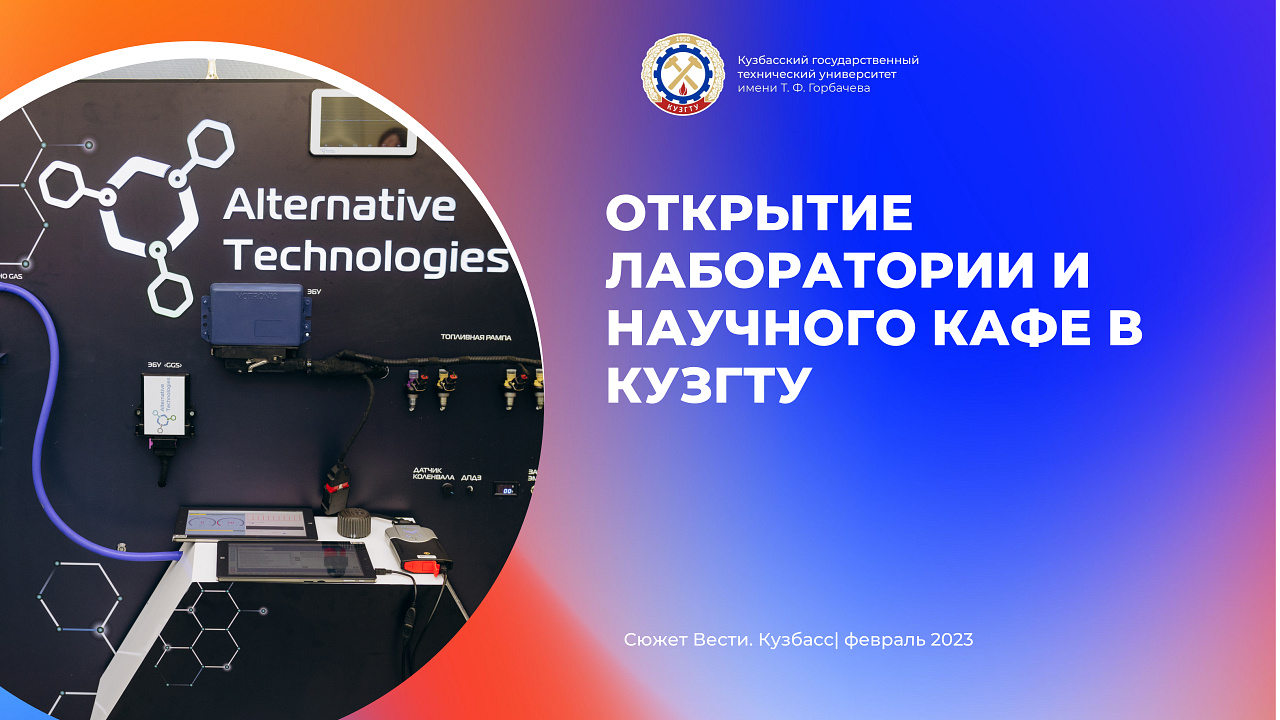 Открытие новой лаборатории и научного кафе в КузГТУ смотреть онлайн
