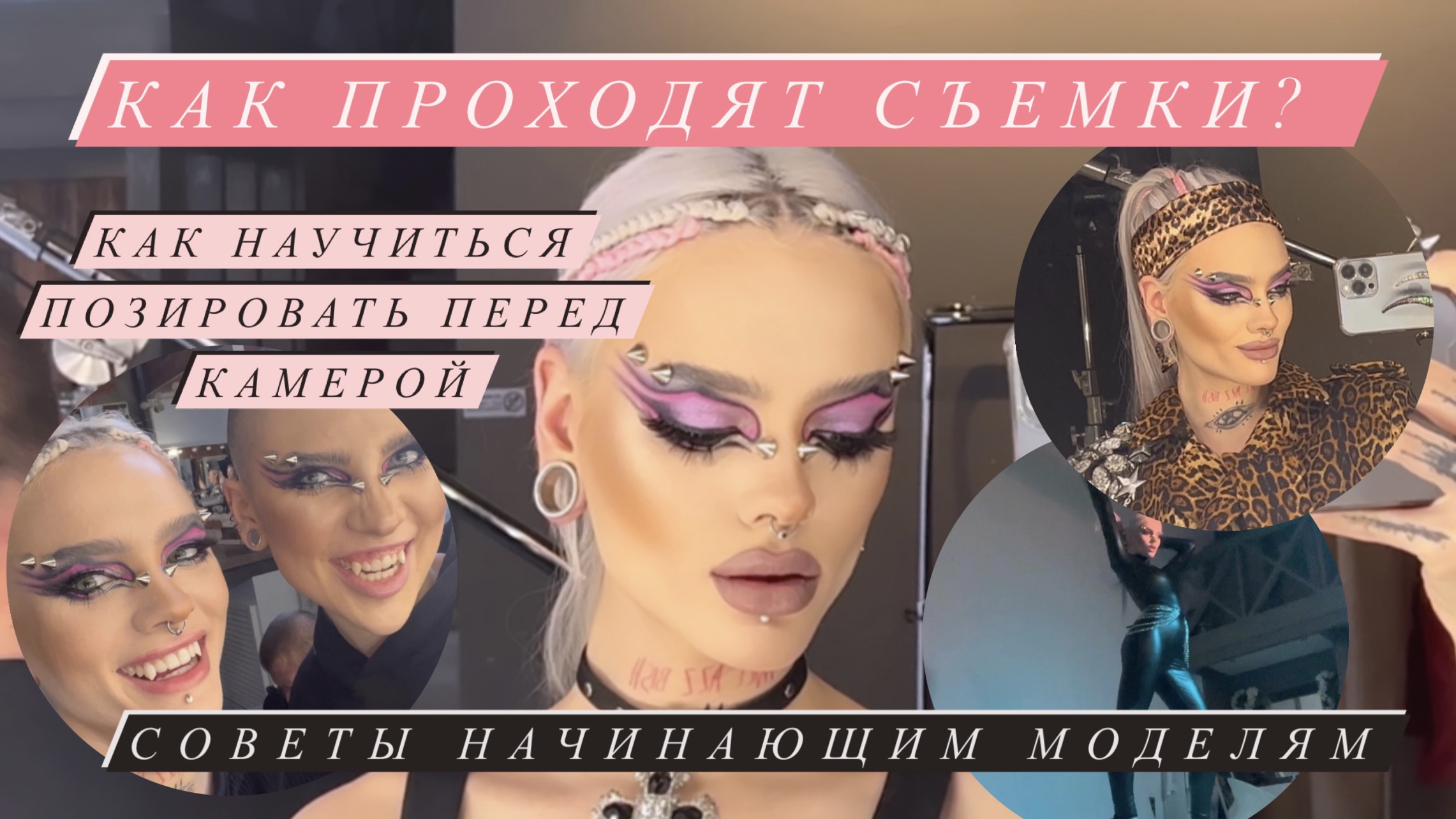 Как проходят съемки: процесс. 
Как научиться позировать перед камерой?