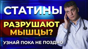 СТАТИНЫ И МЫШЕЧНАЯ БОЛЬ! СТАТИНЫ РАЗРУШАЮТ СУСТАВЫ? ЧТО ДЕЛАТЬ?