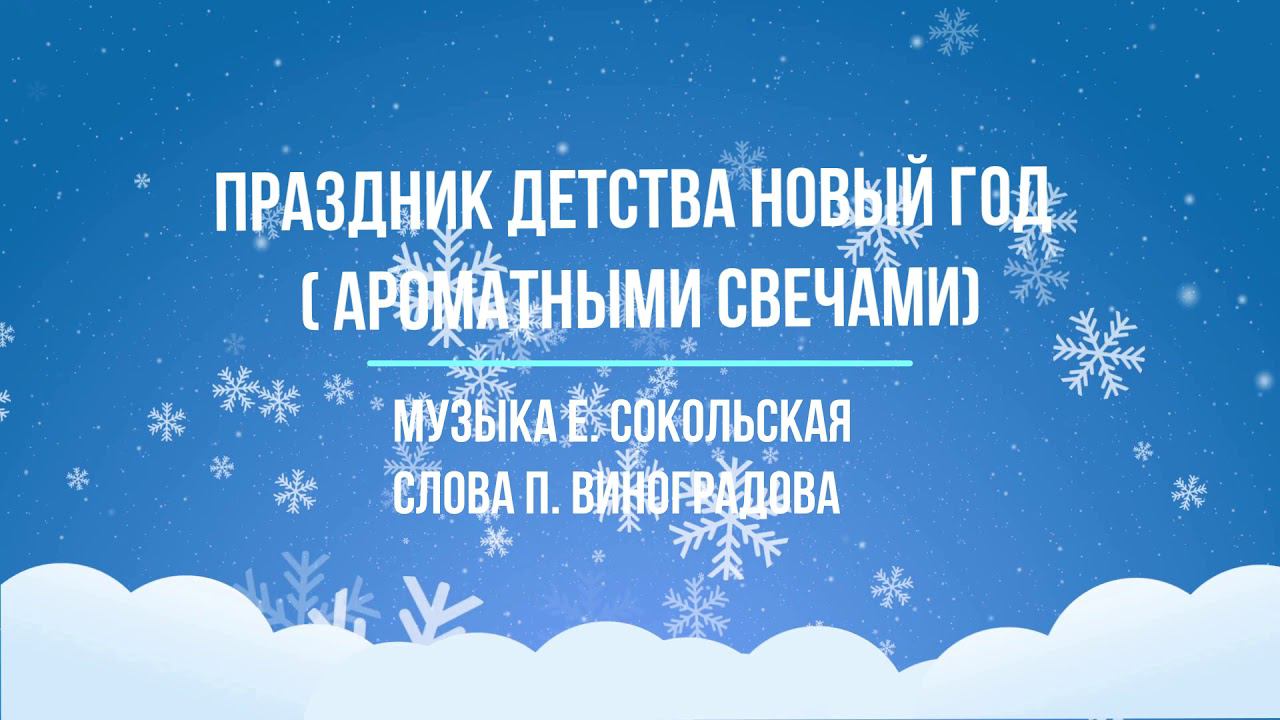 Новый год - Праздник детства ( Ароматными свечами) - сл. П. Виноградова смотреть онлайн