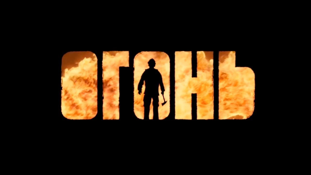 ЛУЧШИЙ РОССИЙСКИЙ ФИЛЬМ 2020 - ОГОНЬ! смотреть онлайн