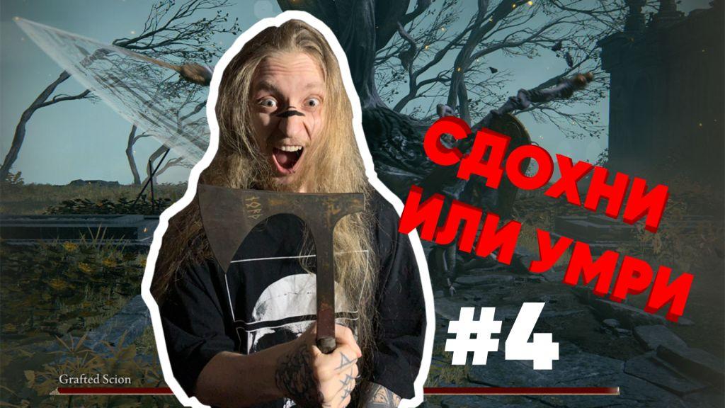 ELDEN RING Прохождение #4 Первый босс