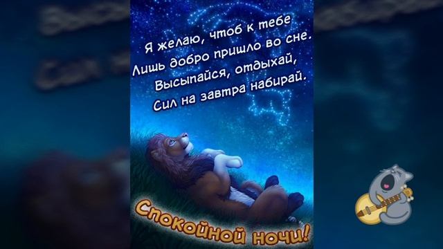 Спокойной ночи! Сладких снов! / На добраніч! Солодких снів! / Goodnight! Sweet Dreams! смотреть онлайн