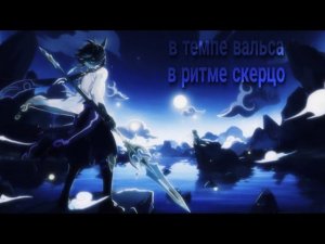 В темпе вальса в ритме скерцо -  Genshin lmpact клип [ GMV/AMV ]