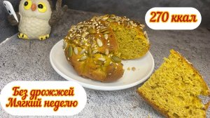 ПП тыквенный хлеб, БЕЗ ДРОЖЖЕЙ, БЫСТРО, МЯГКИЙ НЕДЕЛЮ