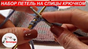 Набор петель на спицы крючком.