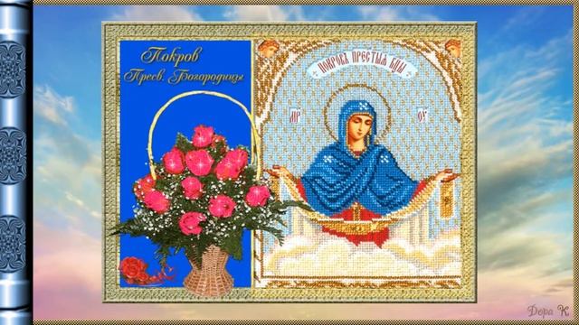 С Покровом Пресвятой Богородицы! смотреть онлайн