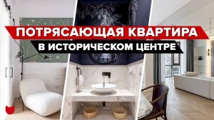 ? ИДЕАЛЬНЫЙ интерьер ТРЕШКИ в Центре Москвы. Квартира МЕЧТЫ. Рум тур с советами дизайнера