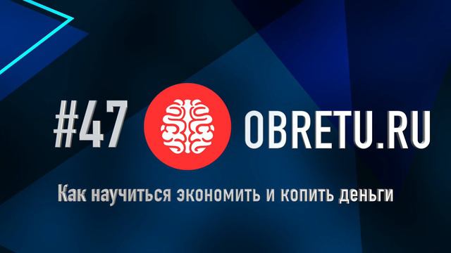Как научиться экономить и копить деньги #47 смотреть онлайн