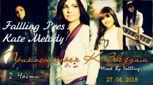 Fallling Pres. Kate Melody - Прикоснуться К Звёздам Часть 2