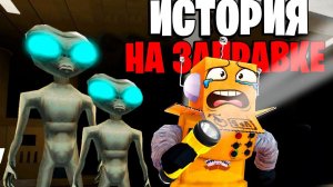 ЗАЧЕМ Я УСТРОИЛСЯ НА ЭТУ ЗАПРАВКУ в РОБЛОКС! СТРАШНАЯ ИСТОРИЯ ROBLOX