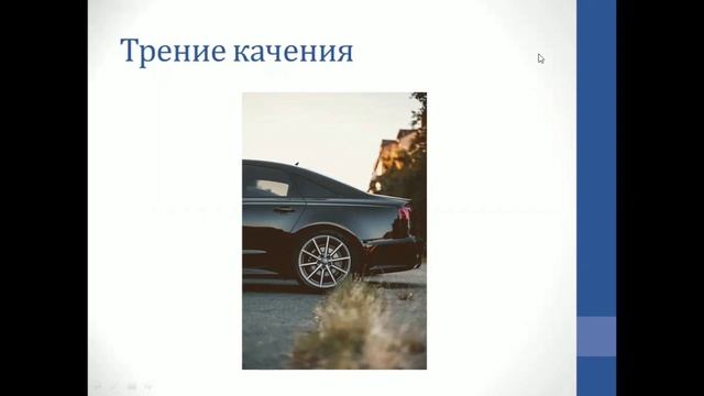 Физика. Объяснение темы "Сила трения" смотреть онлайн