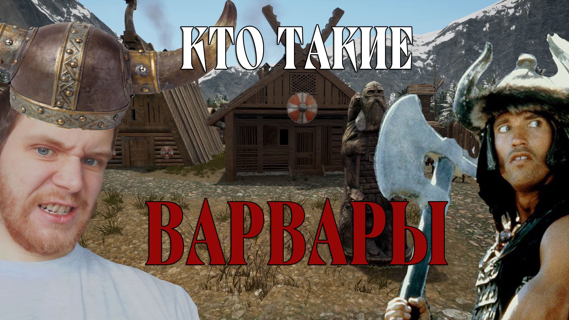 КТО ТАКИЕ ВАРВАРЫ