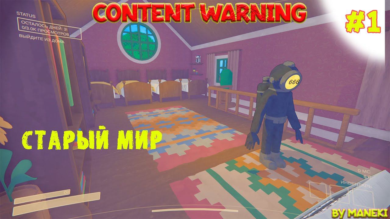 Хоррор-контент или блогеры в деле | Content Warning #1