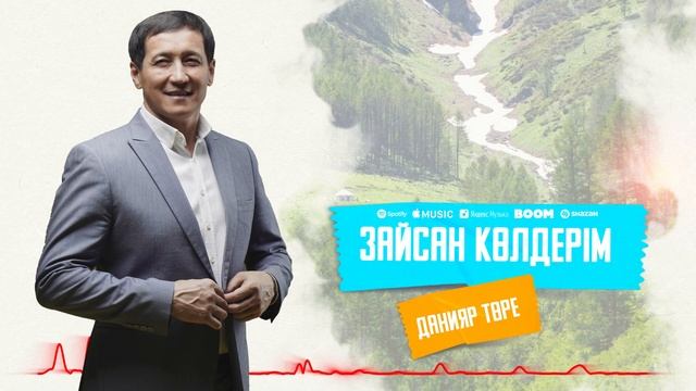 Данияр Төре - Зайсан көлдерім / ARIDAI смотреть онлайн