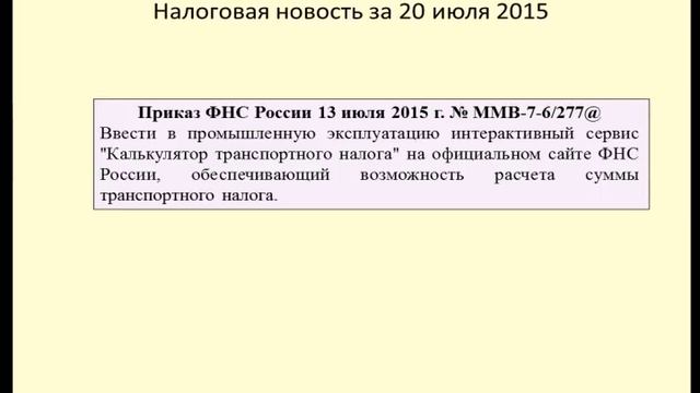 20072015 Налоговая новость о сервисе по расчету транспортного налога