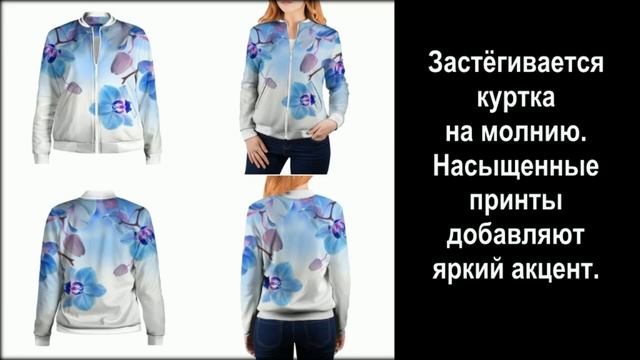 Женский бомбер 3D "Голубая орхидея" смотреть онлайн
