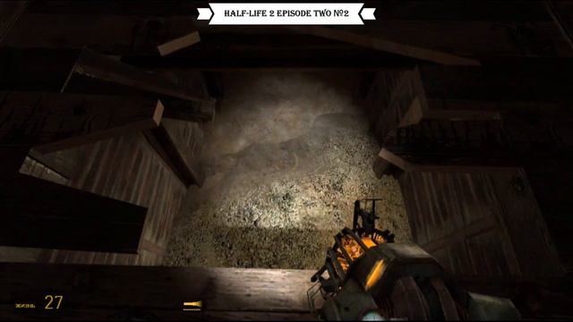 Half Life 2 Episode Two №2 смотреть онлайн
