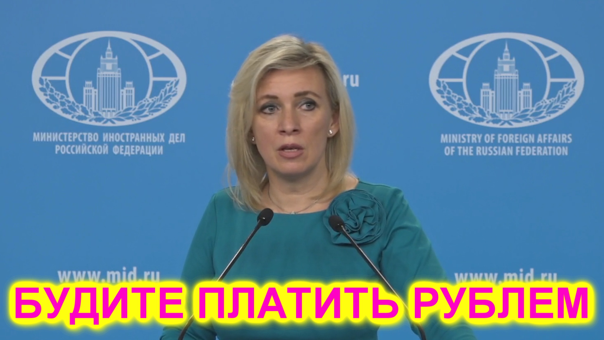 Мария Захарова: Зерно и удобрения мы будем продавать за рубли. А вы как хотели смотреть онлайн