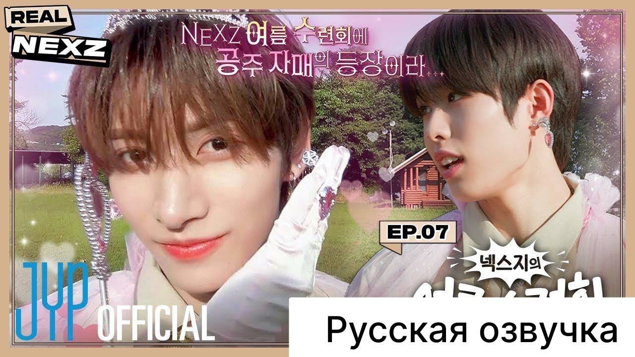 РУССКАЯ ОЗВУЧКА - NEXZ - [REAL NEXZ] EP.07 - ЛЕТНИЙ РЕТРИТ #2 смотреть онлайн