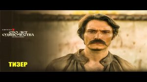 Сто лет одиночества | Русский тизер трейлер | Сериал 2024 | 1-й сезон
